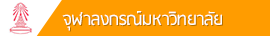 จุฬาลงกรณ์มหาวิทยาลัย จุฬาลงกรณ์มหาวิทยาลัย