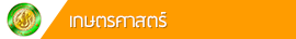 มหาวิทยาลัยเกษตรศาสตร์ มหาวิทยาลัยเกษตรศาสตร์