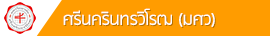 มหาวิทยาลัยศรีนครินทรวิโรฒ มหาวิทยาลัยศรีนครินทรวิโรฒ