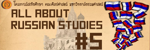 ค่าย All About Russian #5