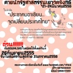 ค่ายนักรัฐศาสตร์รุ่นเยาว์ครั้งที่ 6