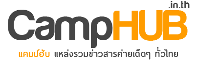 ค่ายกิจกรรม ค่ายซัมเมอร์ ค่ายการศึกษา ค้นหาค่าย : CampHub.in.th