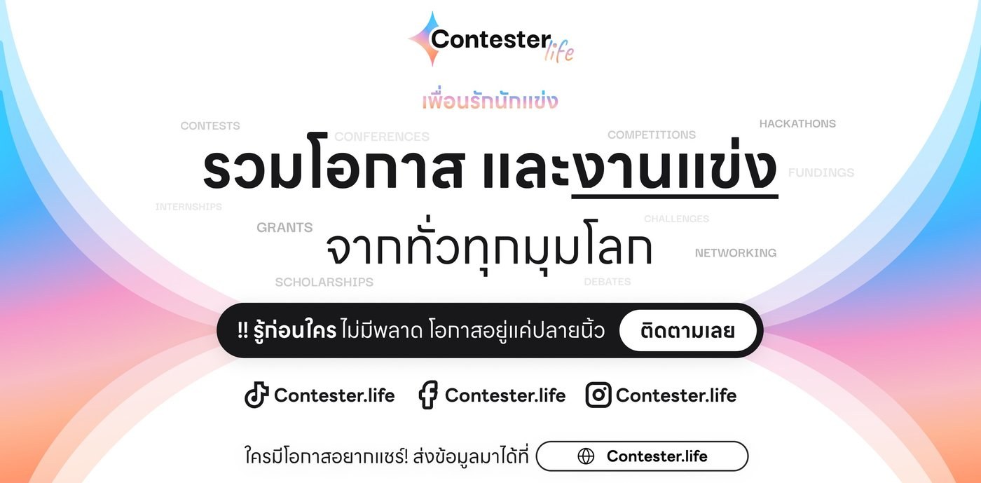 Contester.life เพื่อนรักนักแข่ง รวมโอกาสและงานแข่งจากทั่วทุกมุมโลก