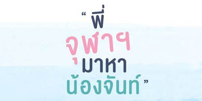 จันท์