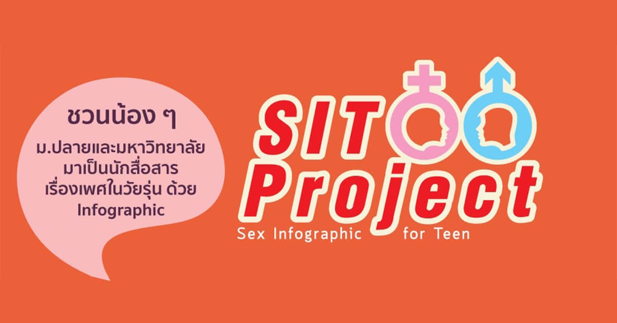 Sit Project Sex Infographic For Teen [ค่ายคอม ไอที] Camphub