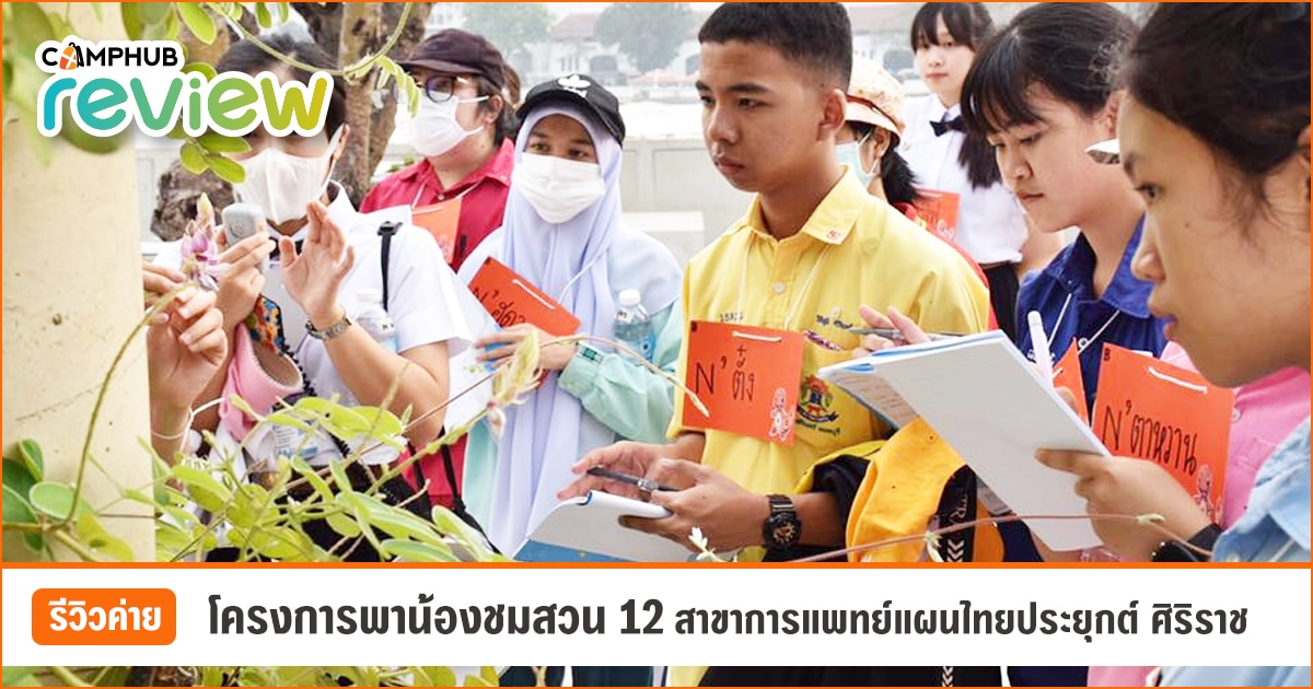 รีวิวโครงการพาน้องชมสวน ครั้งที่ 12 อีกด้านของสมุนไพรไทยกับสาขาการแพทย์แผนไทยประยุกต์ ศิริราช [EP.86]