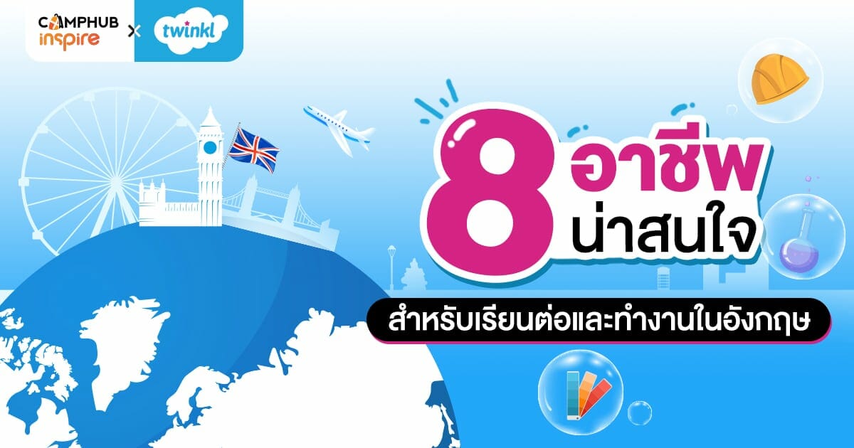 8 อาชีพน่าสนใจสำหรับเรียนต่อและทำงานในอังกฤษ - CAMPHUB 8 อาชีพน่าสนใจสำหรับเรียนต่อและทำงานในอังกฤษ - Camphub
