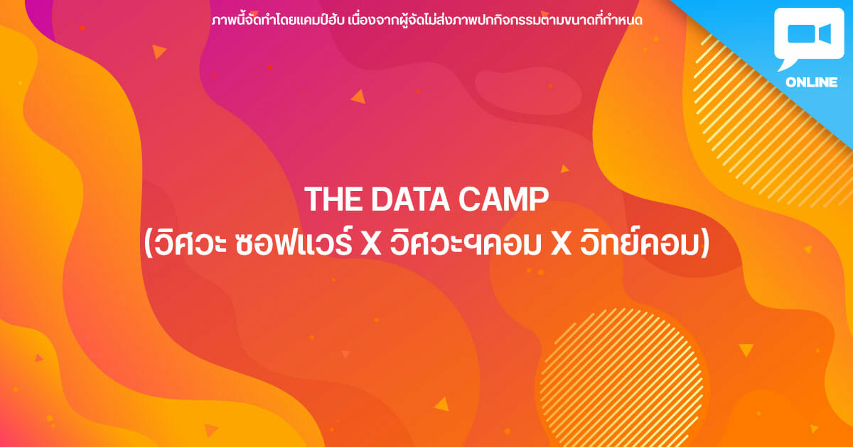 THE DATA CAMP (วิศวะ ซอฟแวร์ Xวิศวะฯคอม X วิทย์คอม) - CAMPHUB