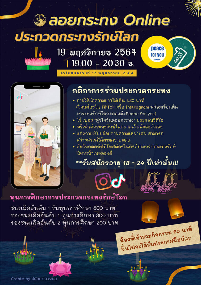 ลอยกระทงออนไลน์ ประกวดกระทงรักษ์โลก - CAMPHUB