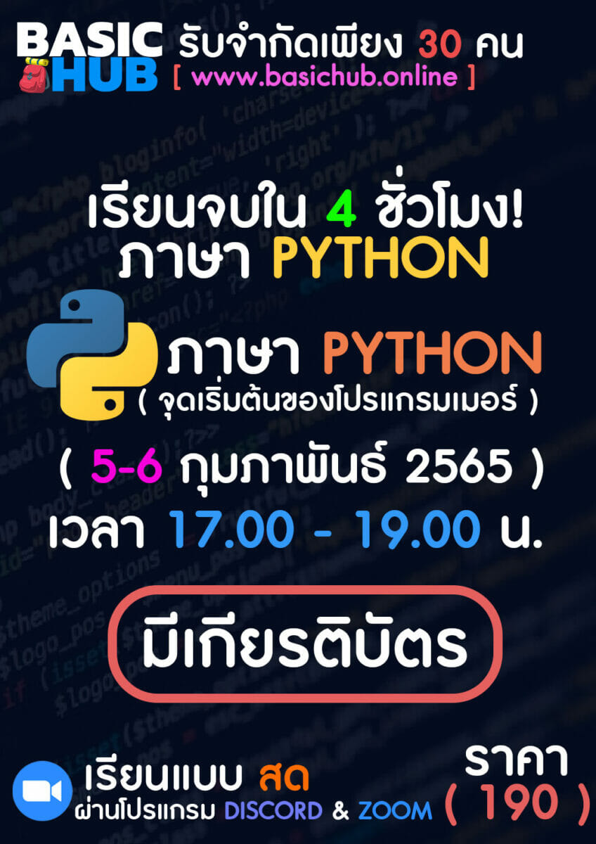 เริ่มต้นเขียนโปรแกรมง่ายๆ ด้วยภาษา Python :0 - Camphub