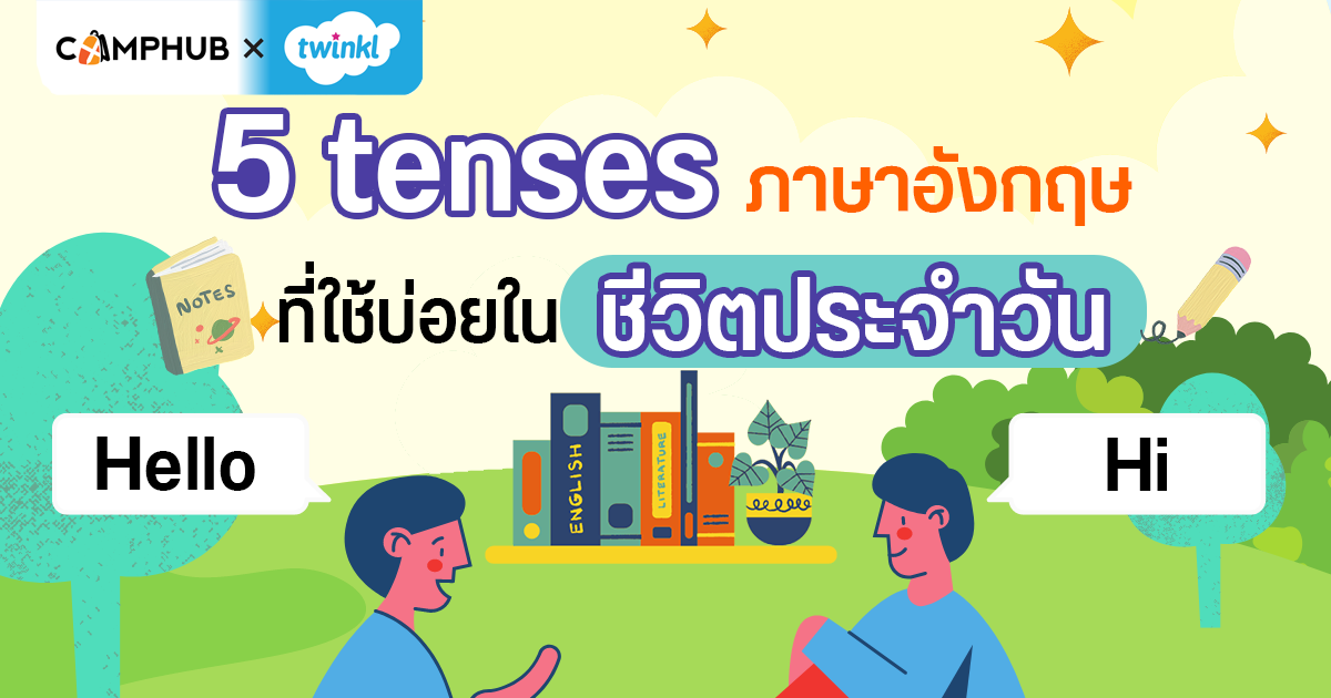 5 Tenses ในภาษาอังกฤษที่ใช้บ่อยในชีวิตประจำวัน - Camphub