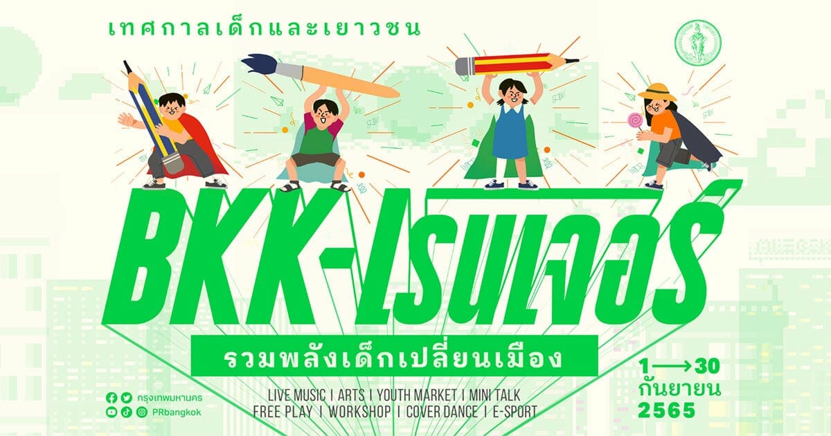 "BKKเรนเจอร์" รวมพลังเด็กเปลี่ยนเมือง เทศกาลเพื่อเด็กและเยาวชนตลอด