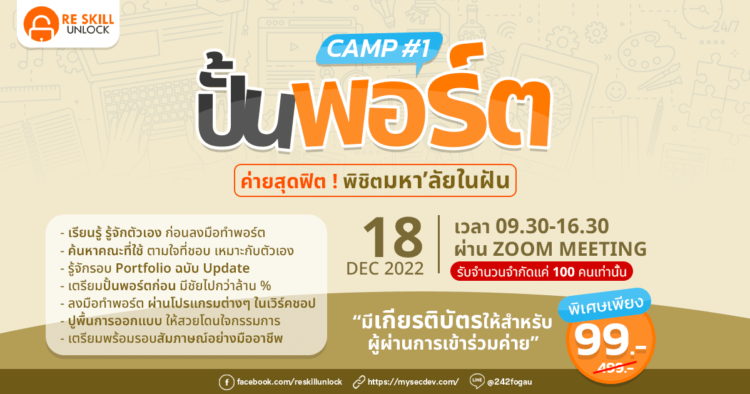 ปั้นพอร์ต Camp ครั้งที่ 1 - CAMPHUB