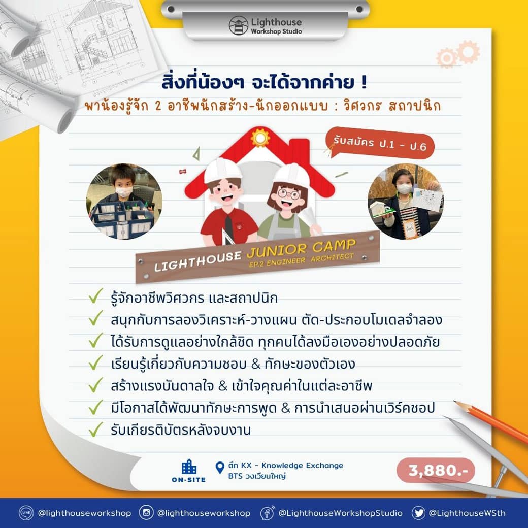 👨‍🔧 Junior Camp – EP.2 : ENG ARCH ค่ายประถม by Lighthouse - CAMPHUB