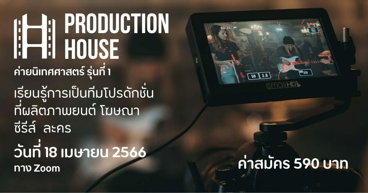 Production House "สร้างทีมโปรดักชั่น" CAMPHUB