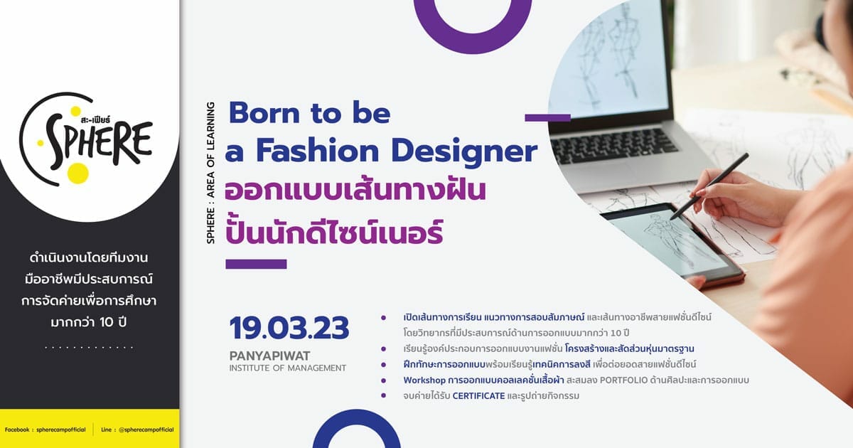 Born to be a Fashion Designer ออกแบบเส้นทางฝัน ปั้นนักดีไซน์ - CAMPHUB