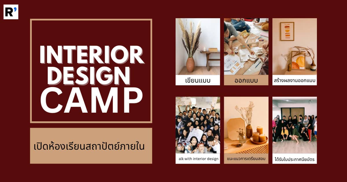 INTERIOR DESIGN สร้างสรรค์ สถาปัตย์ภายใน - CAMPHUB