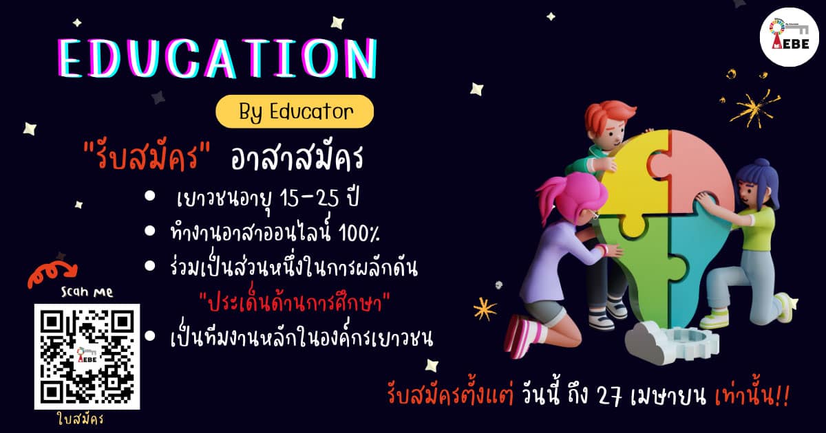 รับสมัครอาสาสมัคร ทำงานในองค์กรเยาวชน Education By Educator - CAMPHUB รับสมัครอาสาสมัคร ทำงานในองค์กรเยาวชน Education By Educator - Camphub