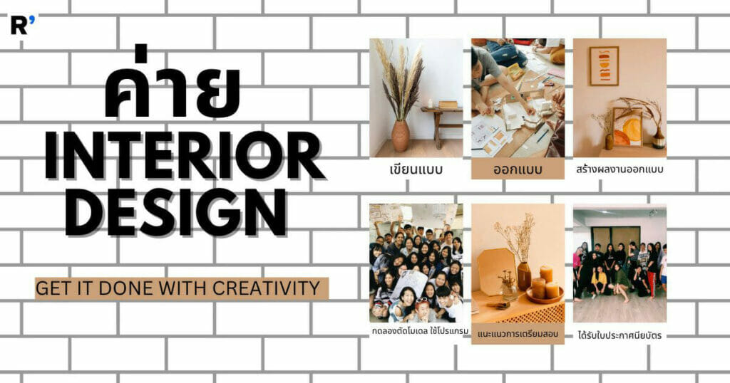 INTERIOR DESIGN สร้างสรรค์ สถาปัตย์ภายใน - CAMPHUB