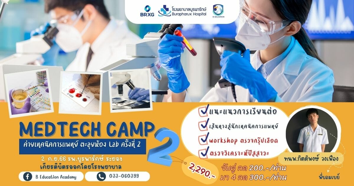 MEDTECH CAMP 2 (ค่ายเทคนิคการแพทย์ ครั้งที่ 2) - CAMPHUB