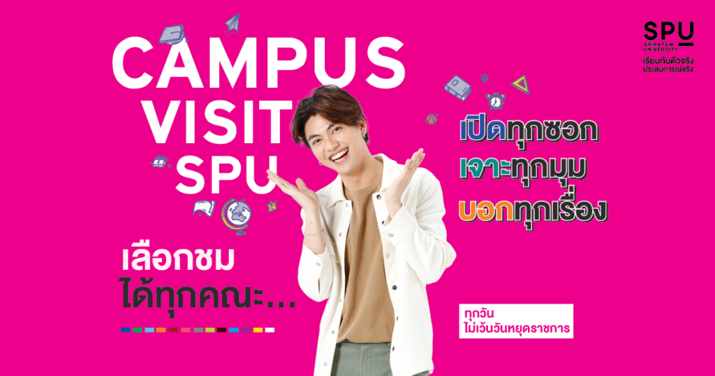 SPU Campus Visit มารู้จัก SPU ก่อนตัดสินใจเลือกมหาวิทยาลัย - CAMPHUB
