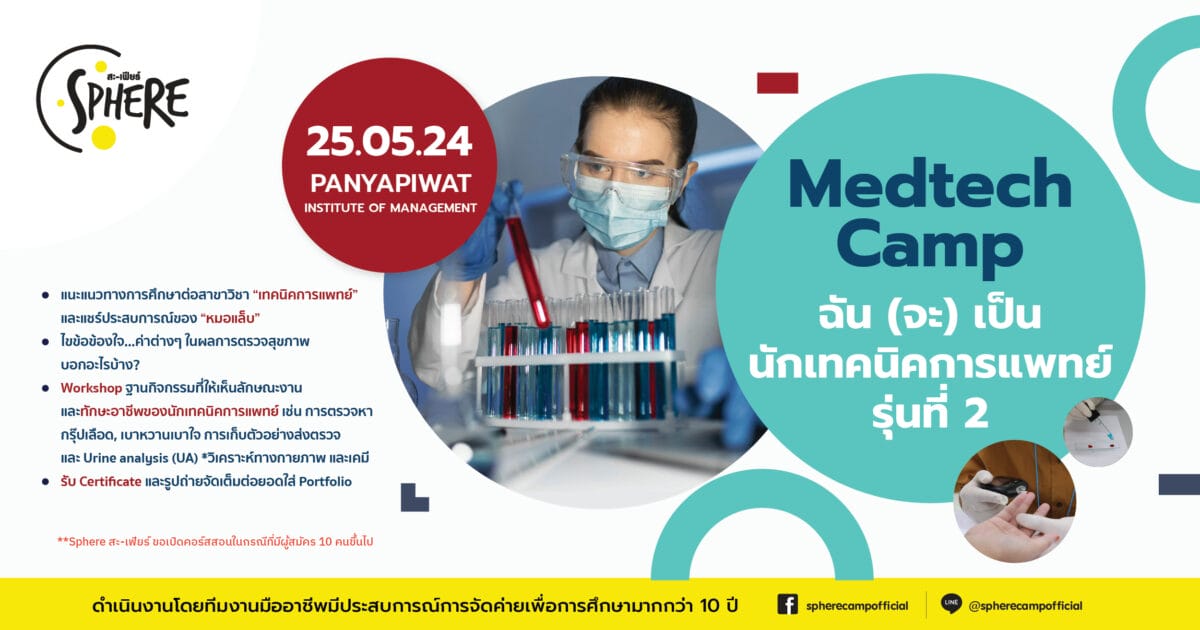Medtech Camp ฉัน (จะ) เป็นนักเทคนิคการแพทย์รุ่นที่ 2 - CAMPHUB