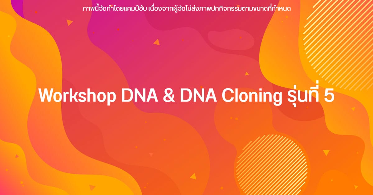 Workshop DNA & DNA Cloning รุ่นที่ 5 - CAMPHUB