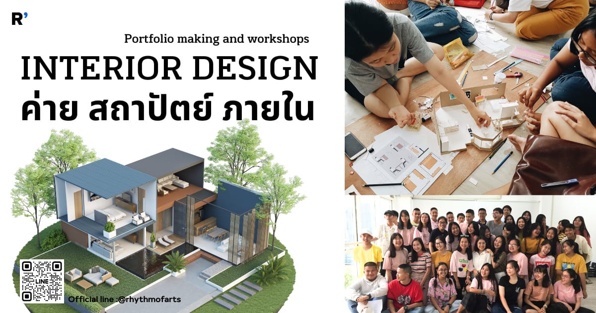 INTERIOR DESIGN สร้างสรรค์ สถาปัตย์ภายใน - CAMPHUB