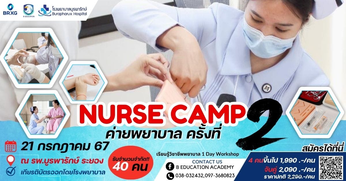Nurse camp ค่ายพยาบาล ครั้งที่ 2 - CAMPHUB