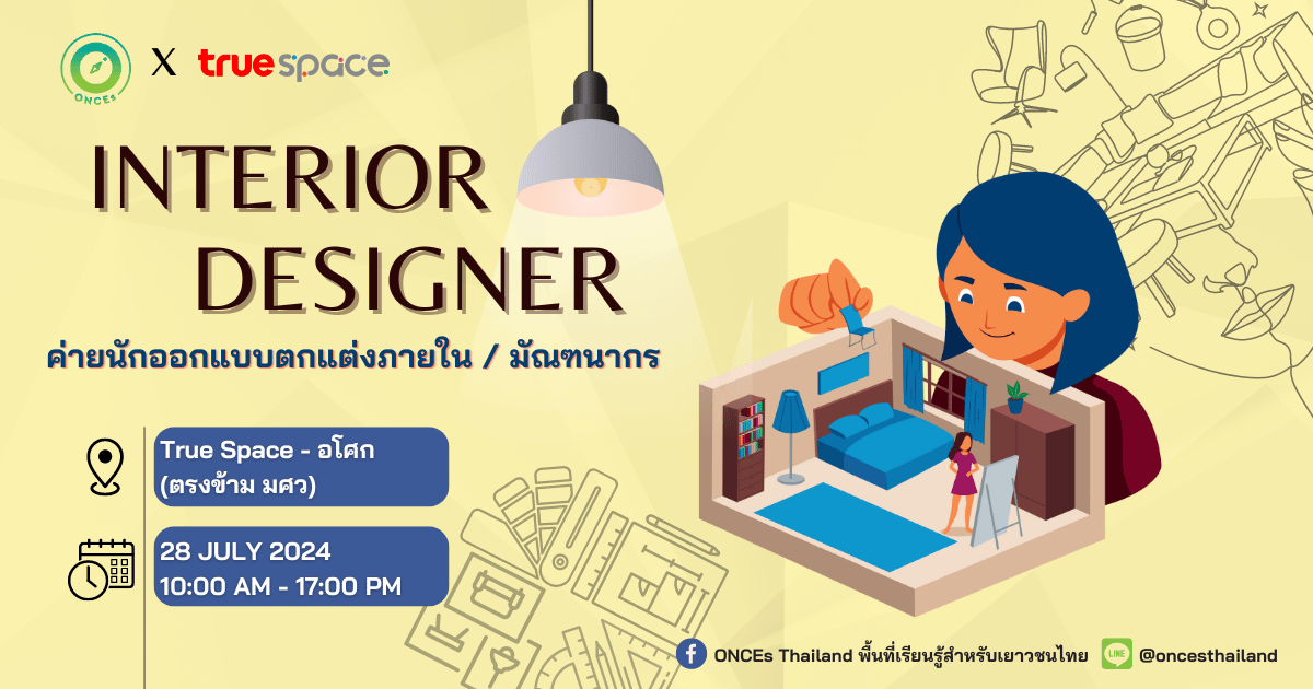 🎊พบกับ!! ค่ายนักออกแบบตกแต่งภายใน (Interior Designer)🖼️🎨 - CAMPHUB