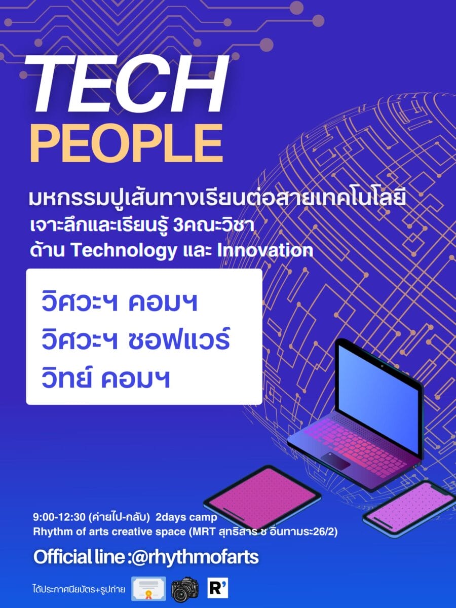 Tech Poeple TECH PEOPLE ค่ายสายคอม - CAMPHUB