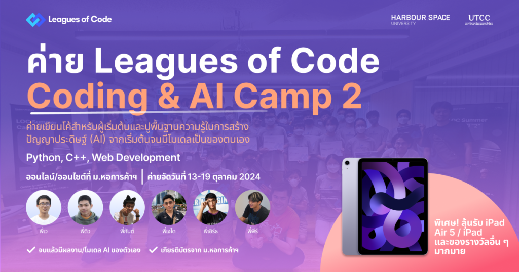 ค่าย Leagues of Code Coding & AI Camp 2 - CAMPHUB