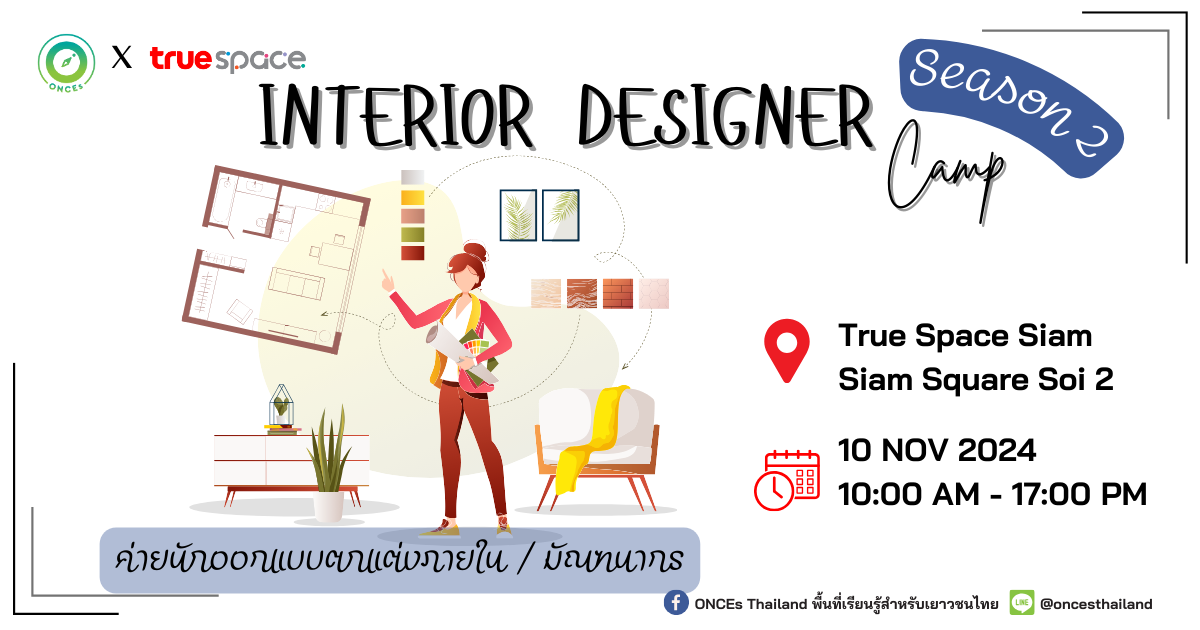 ค่ายนักออกแบบตกแต่งภายใน-มัณฑนากร (Interior Designer) 🖼️ รุ่น 2 - CAMPHUB