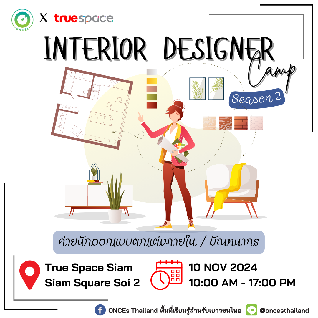 ค่ายนักออกแบบตกแต่งภายใน-มัณฑนากร (Interior Designer) 🖼️ รุ่น 2 - CAMPHUB