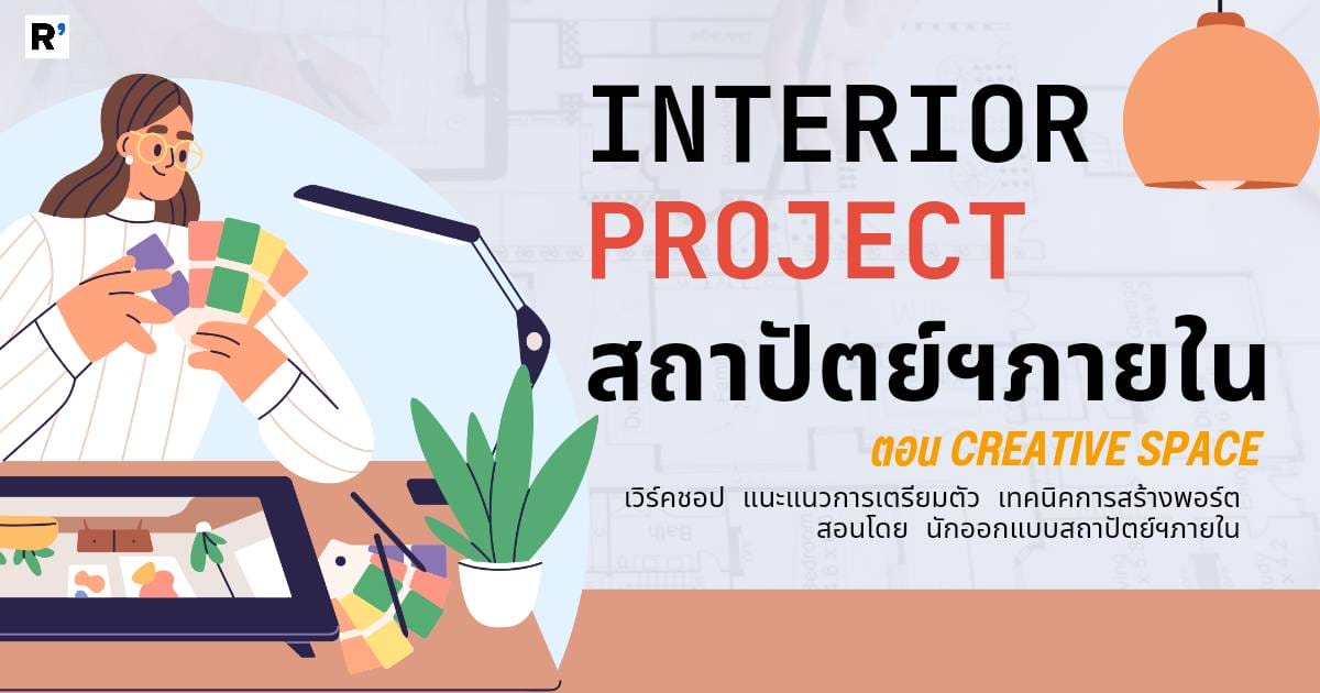 INTERIOR DESIGN สร้างสรรค์ สถาปัตย์ภายใน - CAMPHUB