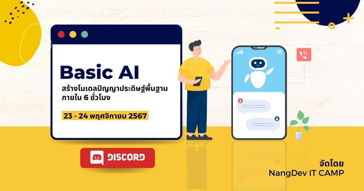 Basic AI SS17- สร้างโมเดลปัญญาประดิษฐ์พื้นฐานภายใน 6 ชั่วโมง - CAMPHUB