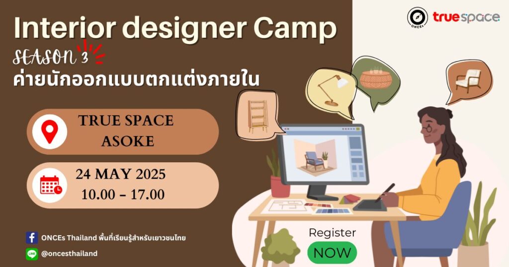 ค่ายนักออกแบบตกแต่งภายใน-มัณฑนากร (Interior Designer) 🖼️ รุ่น 3 - CAMPHUB