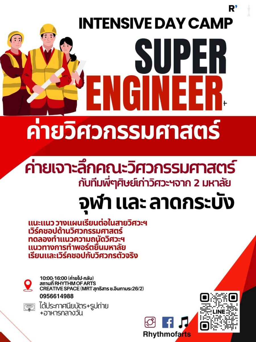 SUPER ENGINEER ค่ายวิศวกรรมศาสตร์ - CAMPHUB