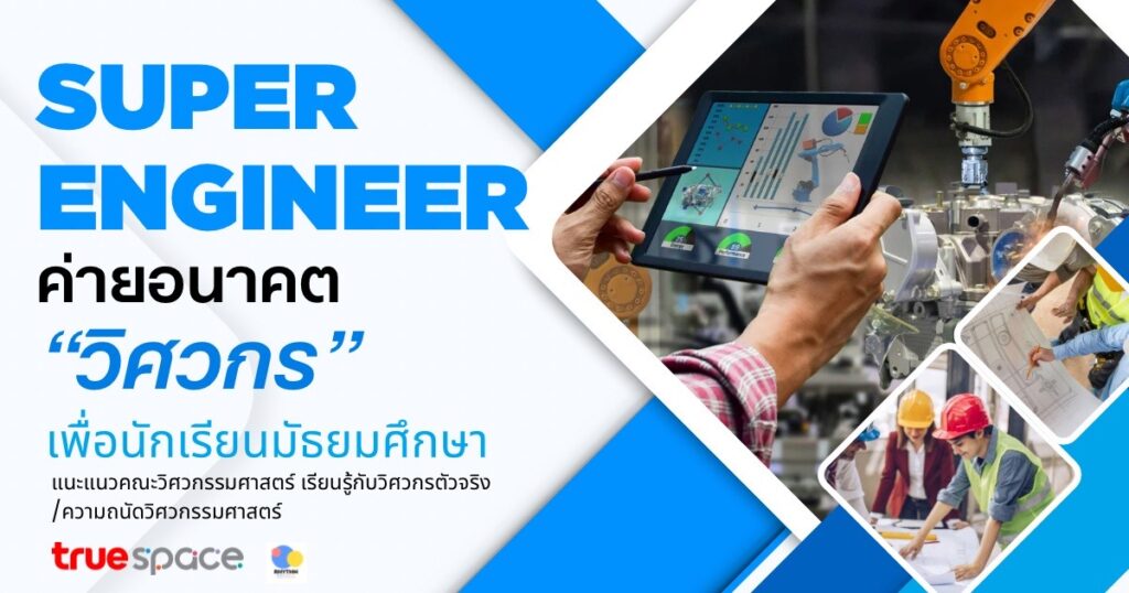 Super Engineer ค่ายวิศวกรรมศาสตร์ - CAMPHUB