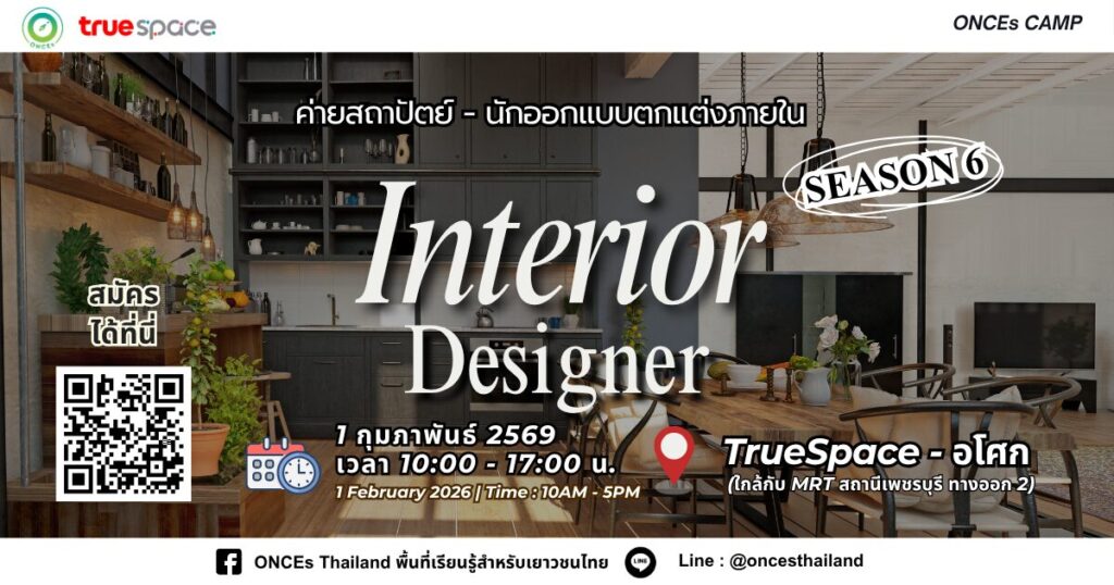 ค่ายนักออกแบบตกแต่งภายใน-มัณฑนากร(Interior Designer)🖼️รุ่น6 - CAMPHUB