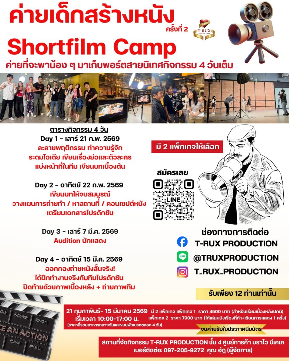 ค่ายเด็กสร้างหนัง รุ่น 2 Short Movie Camp - CAMPHUB