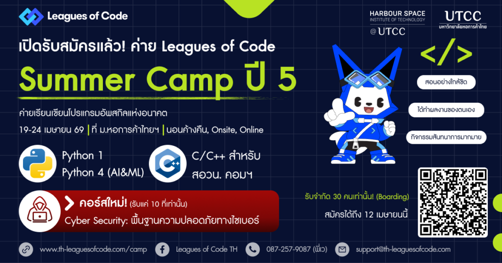 Leagues of Code Summer Camp ปีที่ 5 - CAMPHUB