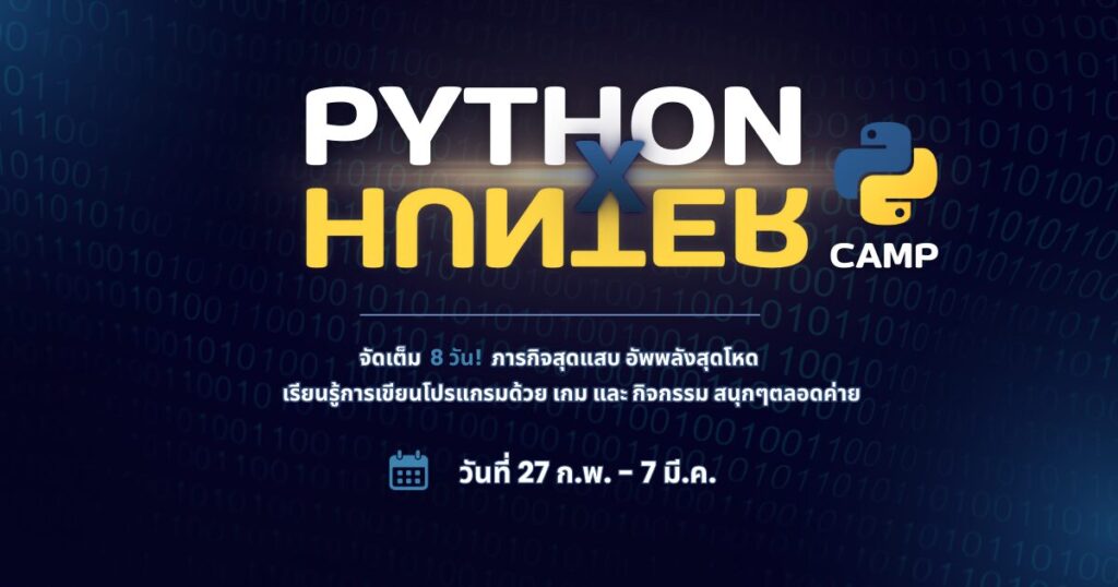 Python x Hunter Camp จัดเต็ม 8 วัน! ล่ารางวัลทั่วประเทศ - CAMPHUB