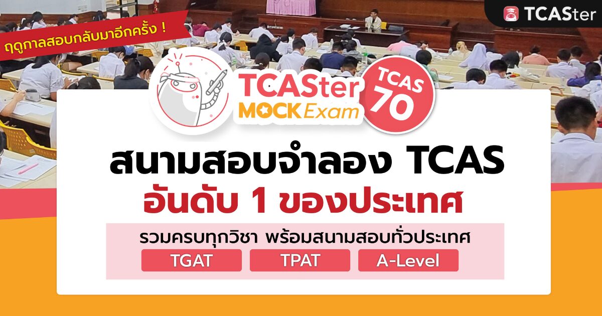 TCASter MOCK Exam สนามสอบจำลอง TCAS70 รอบล่าสุด - CAMPHUB