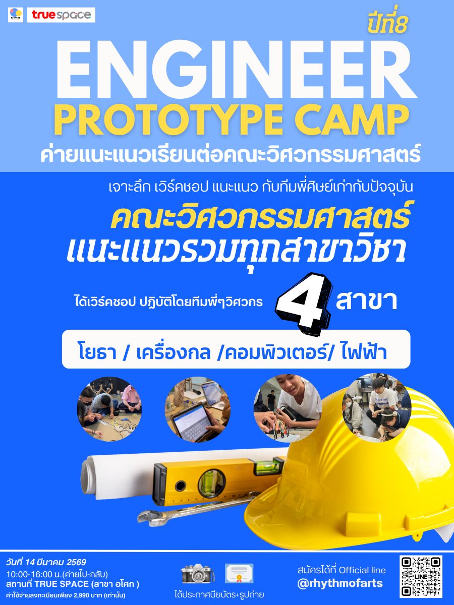ENGINEER PROTOTYPE CAMP ปีที่ 8 - CAMPHUB