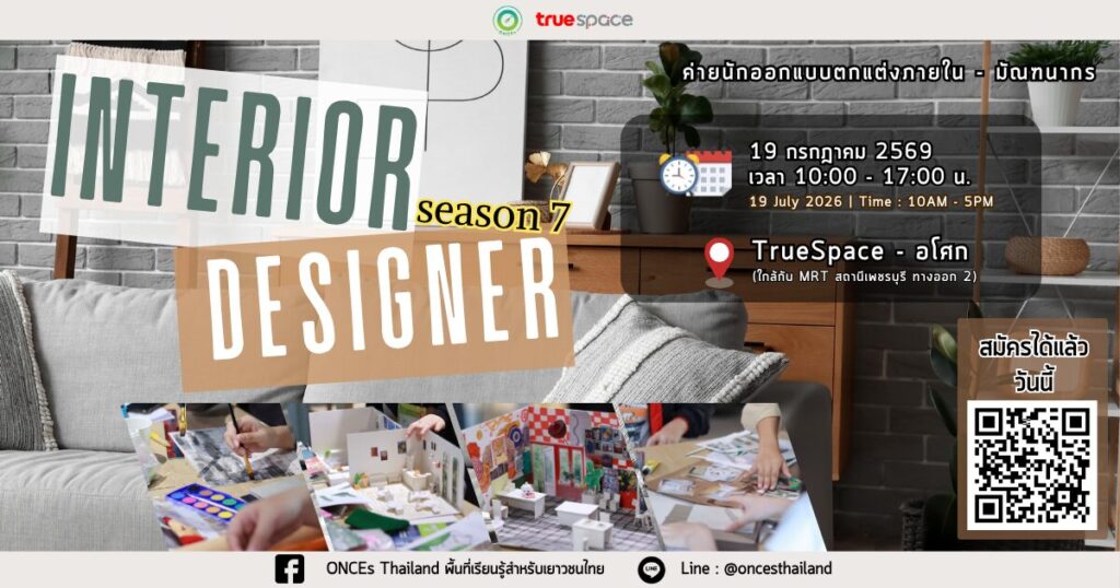 ค่ายสถาปัตย์ภายใน-มัณฑนากร Interior Designer Camp รุ่น 7 ️ - CAMPHUB