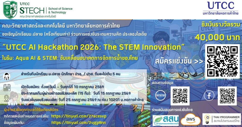 การแข่งขัน UTCC AI Hackathon 2026: The STEM Innovation - CAMPHUB