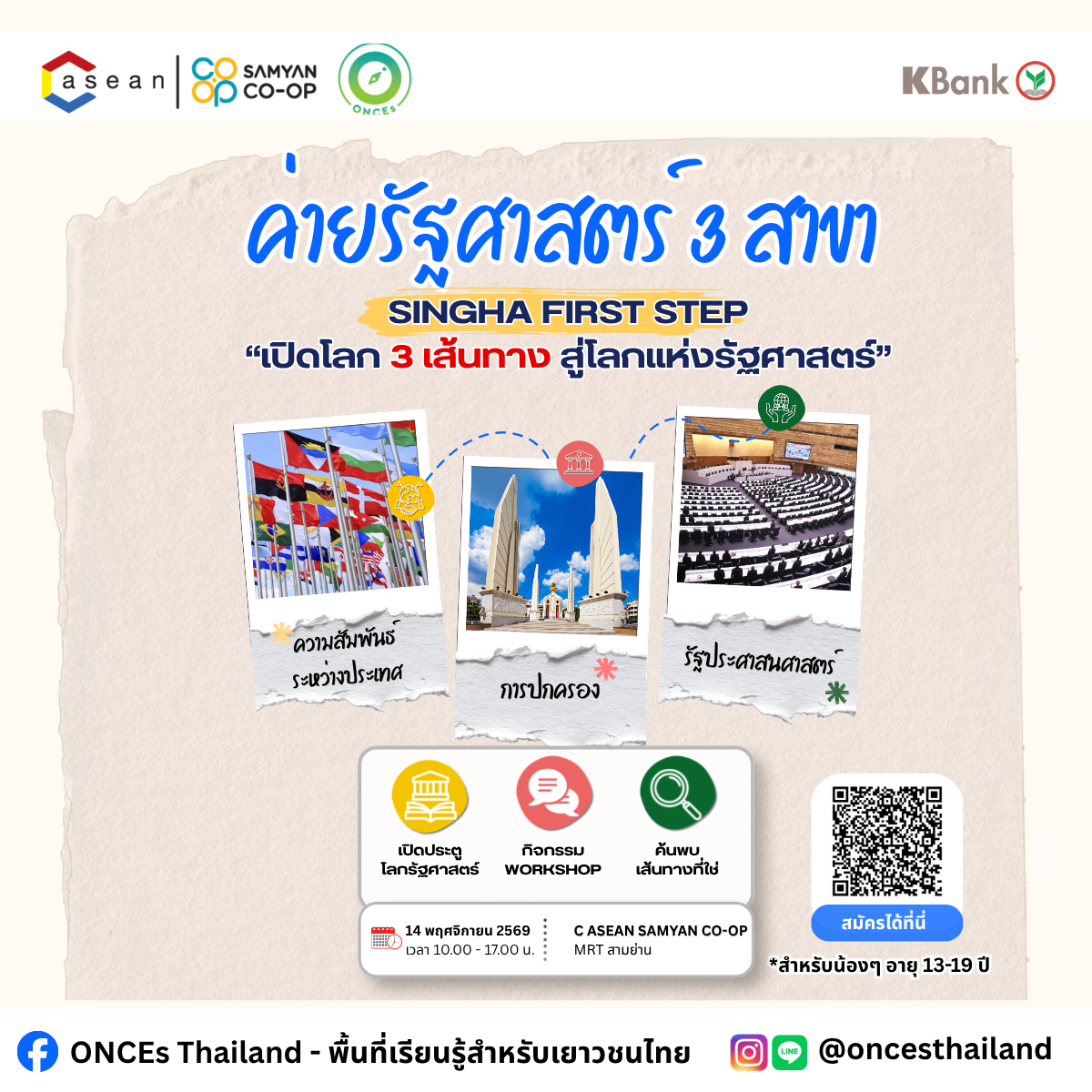 ค่ายรัฐศาสตร์ 3 สาขา SINGHA FIRST STEP