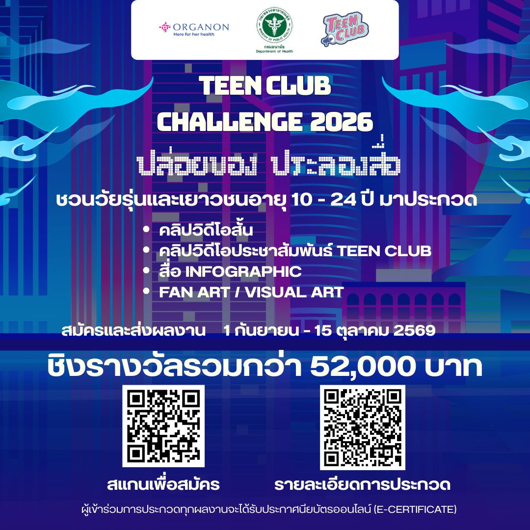 Teen Club challenge 2026 ปล่อยของ ประลองสื่อ