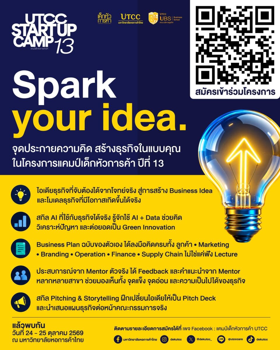 UTCC START UP CAMP แคมป์เด็กหัวการค้า ปีที่ 13